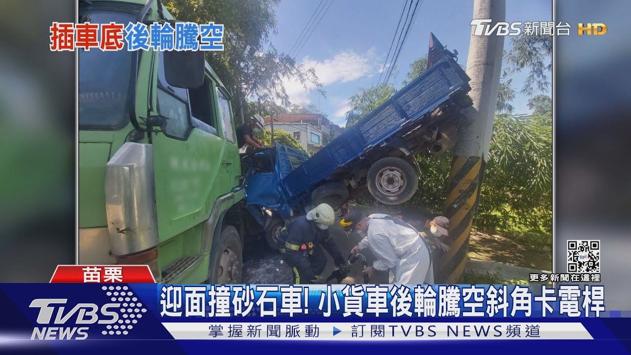 迎面撞砂石車! 小貨車後輪騰空斜角卡電桿