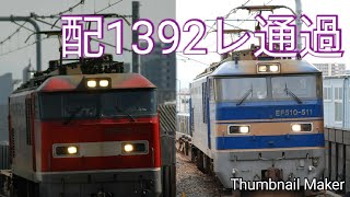 配1392レ高井田中央通過