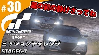 【GT SPORT】#30 嵐の前の静けさってね！ グランツーリスモSPORT ゲーム実況【まごころ＃ゆっきぃ】