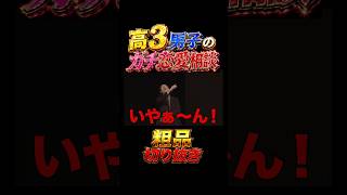 高校生太客の恋愛相談で盛り上がる粗品【粗品切り抜き】 #粗品切り抜き #太客と喋ろう #恋愛