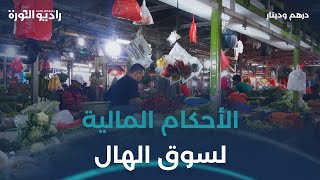 الحكم الشرعي لسوق الهال ومعاملاته المالية | #درهم_ودينار