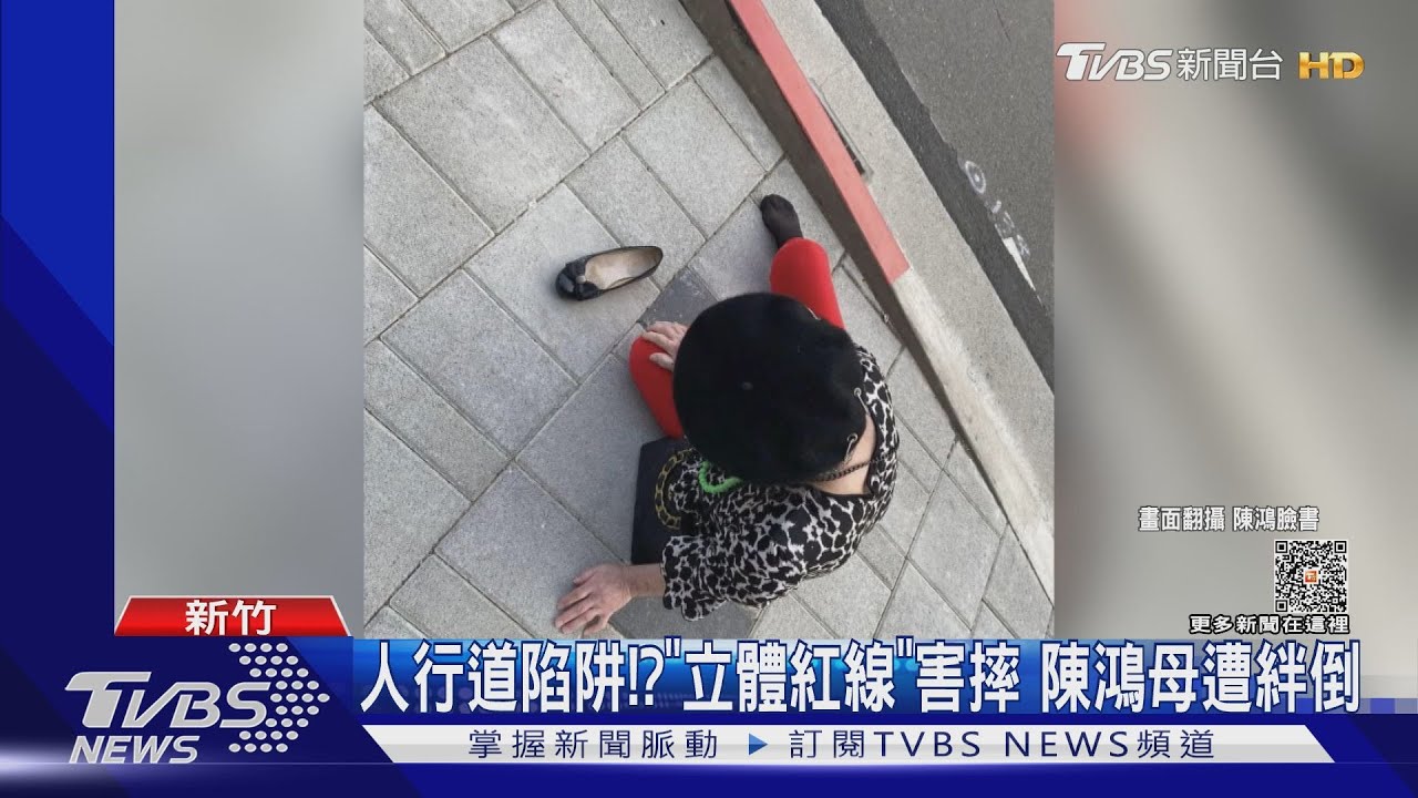 人行道陷阱!?「立體紅線」害摔 陳鴻母遭絆倒