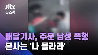 배달기사, "콜라 빠졌다" 항의하자 폭행…본사는 '나 몰라라' / JTBC 뉴스룸