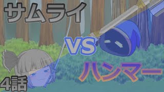 【ゆっくり物語】東方地憑依　第４話　サムライvsハンマー