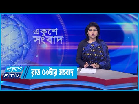 09 PM News || রাত ০৯টার সংবাদ || 09 June 2022 || ETV News