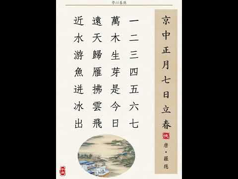 京中正月七日立春，唐&bull;羅隱：讀詩學中文/讀經養德/大字精美圖文編版/中華傳統語言文化精神/兒童讀經/讀經識字/正音朗讀/國學常識/漢語教學/中文教學/對外漢語教學/中文母語教學/音頻MP3/錄音學習