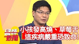 小孩發高燒、草莓舌，「這疾病」嚴重恐致命？！【醫師好辣】20191223 part2 EP866 陳木榮 張振榕