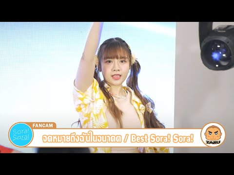 Best Sora!Sora! [Fancam] จดหมายถึงฉันในอนาคต / Sora!Sora! | Addict Con 2 :: 29 APR 2023
