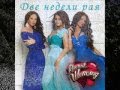 ПРЕМЬЕРА 2013!!! Горячий Шоколад - Две Недели Рая (audio) 