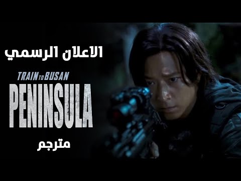 الاعلان الرسمي  (قطار إلى بوسان 2: شبه جزيرة) ||مترجم||