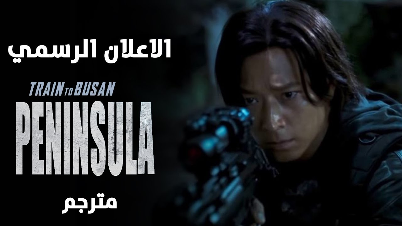 الاعلان الرسمي  (قطار إلى بوسان 2: شبه جزيرة) ||مترجم||