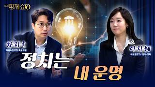 "정치는 생명의 무게"...차지호 의원이 AI 주목하는 이유 [차지호 더불어민주당 국회의원]이지혜경제쇼YO...4080경제쇼!