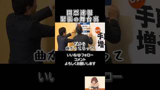 ㊙️【開票速報の舞台裏】喜び爆発の榛葉賀津也#榛葉賀津也 #解散総選挙