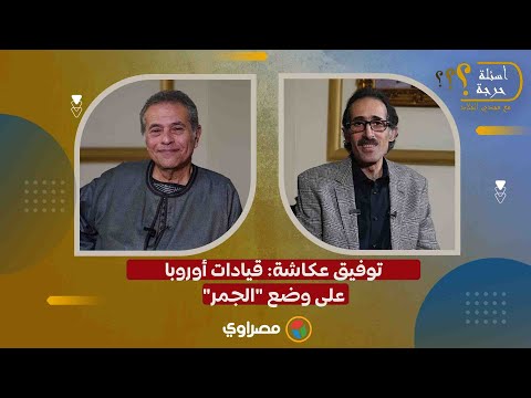 توفيق عكاشة: قيادات أوروبا على وضع "الجمر" 