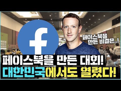 지금의 페이스북을 만든 대회!! 이번엔 대한민국 경주에서 열렸다! 무슨 사연일까!?