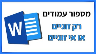 מספור עמודים בוורד (רק זוגיים או אי זוגיים)