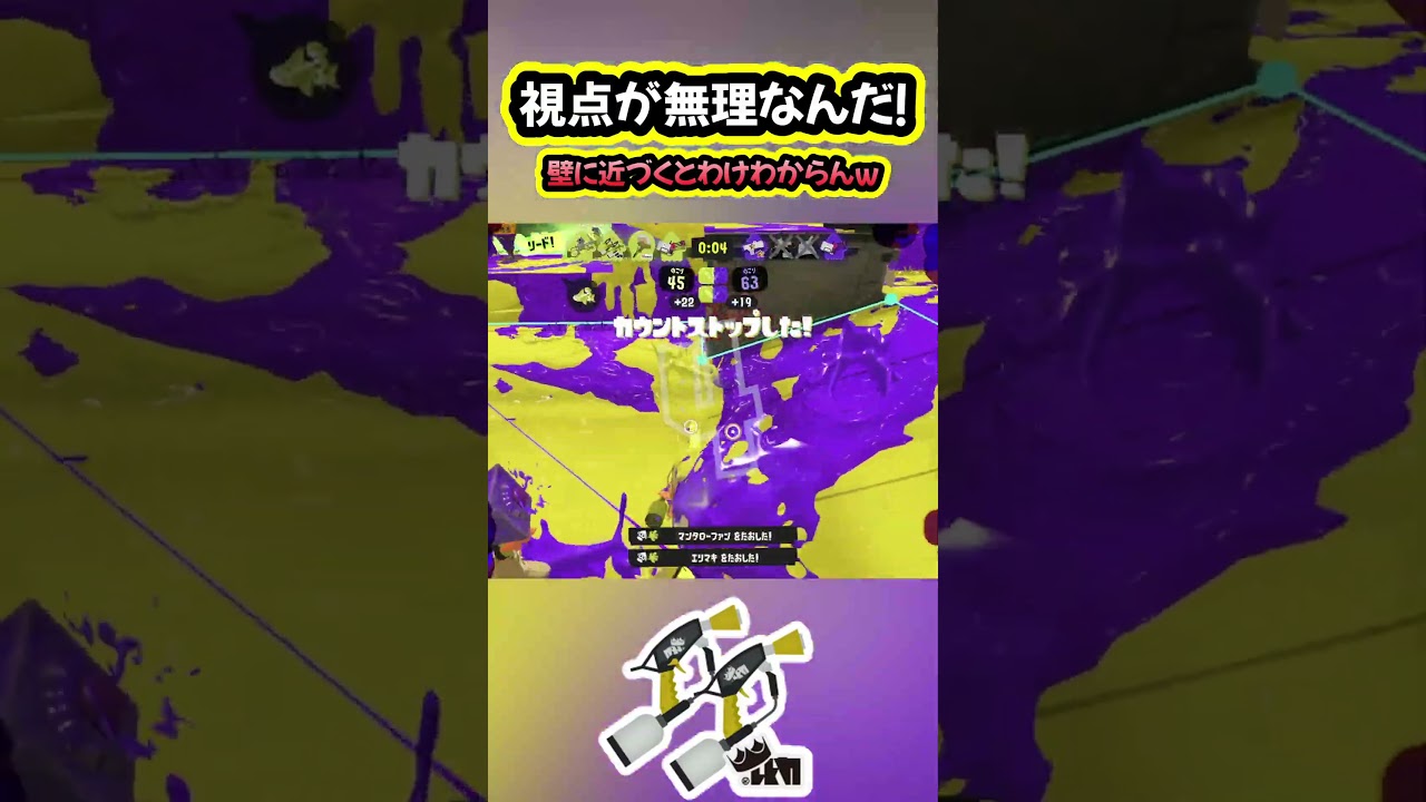 壁に近づくと視点が！視点がああああああ！【スプラトゥーン3】#shorts
