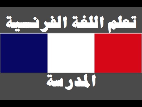 تعلم اللغة الفرنسية ١ العائلة Apprendre La Langue Arabe