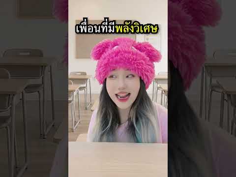 เพื่อนที่มีพลังวิเศษ