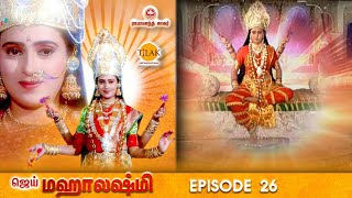 ராமானந்த் சாகரின் ஜெய் மஹாலக்ஷ்மி பகுதி 26 | Ramanand Sagar\'s Jai Mahalakshmi Episode 26