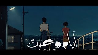 كلمات اغنية ايام عدت شريف عبادة ورضا ميزو