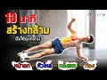 [level 2] 13 นาทีสร้างกล้ามอก หัวไหล่ หลังแขน หน้าท้องที่ดีที่สุดโดยไม่ต้องใช้อุปกรณ์ | FITDESIGN