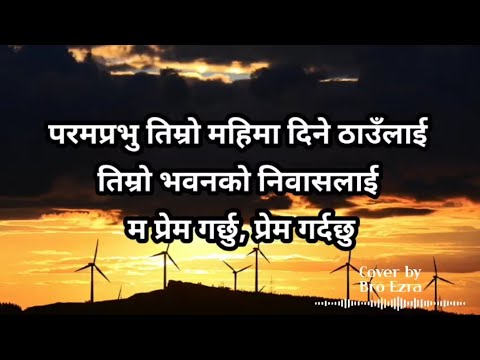 Param Prabhu timro mahima  | Song no. 276 | cover by Bro Ezra | Jehovah Shalom House of Prayer