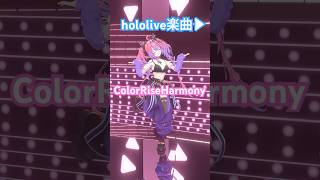 綺々羅々ヴィヴィ - #ColorRiseHarmony 踊ってみた?【#綺々羅々ヴィヴィ】#vtuber #hololive #dance
