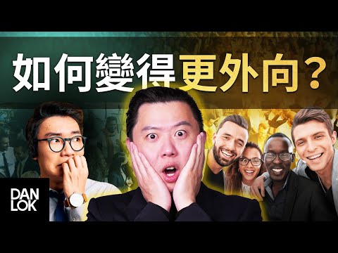 如何從一個內向的人變得更外向