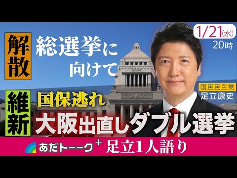 解散総選挙!超短期決戦に国民民主党は？/【徹底追及】維新 大阪ダブル選挙・国保逃れ