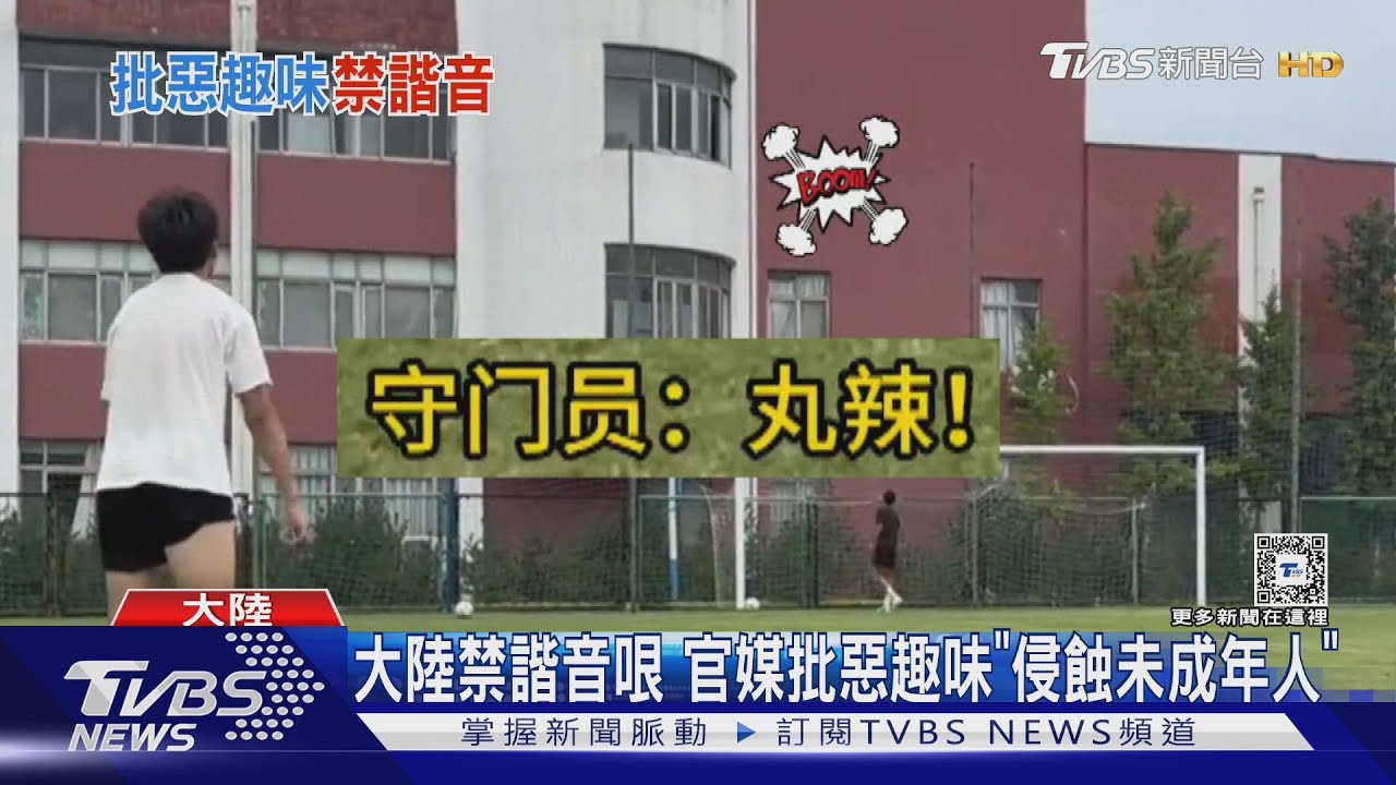 大陸禁諧音哏 官媒批惡趣味「侵蝕未成年人」