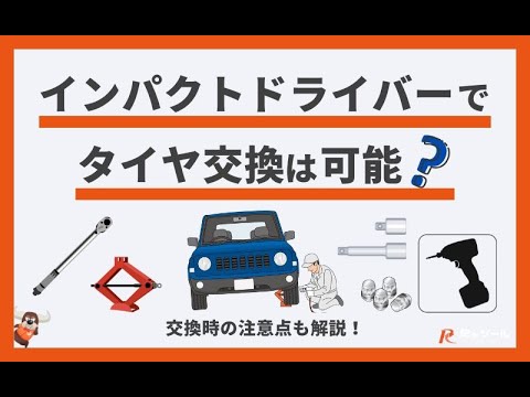 【この記事でわかる】インパクトドライバーでタイヤ交換は可能？交換時の注意点も解説！#電動工具 #インパクトドライバー #タイヤ交換 #インパクトレンチ #車整備 #作業効率 #工具選び #プロユース