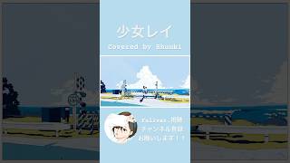 少女レイ #歌ってみた #cover #新人歌い手 #shorts