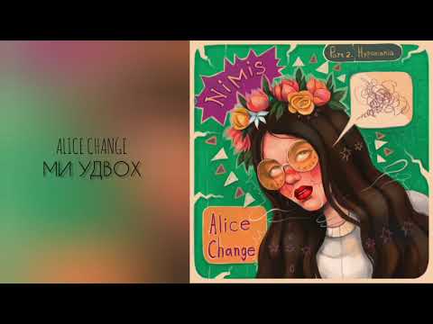 Alice Change - Ми удвох (Official Audio)