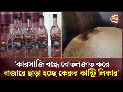 ‘কারসাজি বন্ধে বোতলজাত করে বাজারে ছাড়া হচ্ছে কেরুর কান্ট্রি লিকার’ | Keru | Channel 24