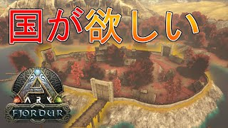 【ark 実況】国が欲しい！！！国とはなにか？それは苦難を乗り越え生き抜いた人間の歴史ってことでギガントピテクスをテイムして・・・　くるぶしがゆくARK実況フィヨルド編（三人称）　prat13