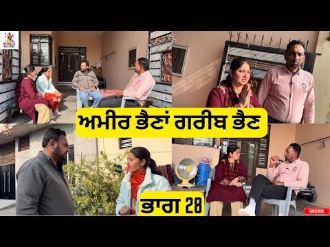 ਅਮੀਰ ਭੈਣਾਂ ਗਰੀਬ ਭੈਣ ਭਾਗ 28 Ameer Bhena Gareeb Bhen Part 28 |Punjabi Web Series|