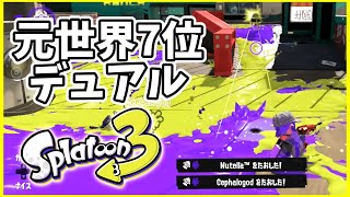 元世界7位のデュアル使いによるガチマッチ！#116【スプラトゥーン３】