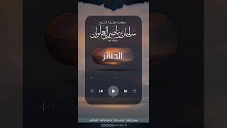 صورة ماحكم الصلاة على الجنازة للمعتكف | الشيخ سليمان العلوان