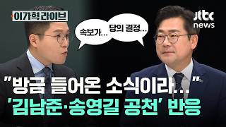 방금 들어온 소식이라… '김남준·송영길 공천' 반응｜이가혁 라이브