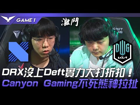 DRX vs DK DRX沒上Deft實力大打折扣！Canyon Gaming不死熊神拉扯！Game 1 | 2022 LCK春季賽精華 Highlights