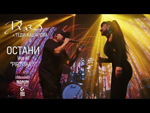 ДИЧО X Tеди Кацарова - Остани (Official Live Pirotska 5)