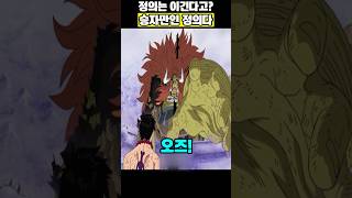 정의는 이긴다고? 승자만이 정의다#원피스