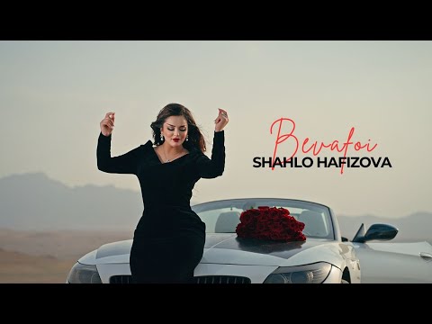 Шахло Хафизова - Бевафои | Shahlo Hafizova - Bevafoi