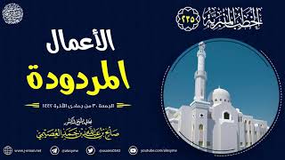 الأعمال المردودة | خطبة الجمعة ٣٠ جمادى الآخرة ١٤٤٢ | الشيخ صالح العصيمي image