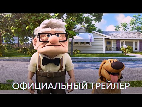 Вверх 2: Свидание Карла | Официальный трейлер | Мультфильм 2023