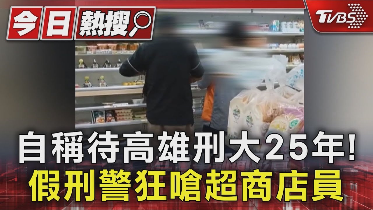 稱待過高雄刑大25年!假警不滿超商店員態度狂飆三字經