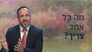 לשנים רבות: מה כל אחד מאיתנו צריך? עם הרב אלעד גרין