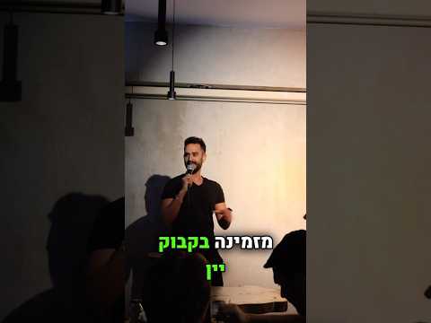 מי משלם בדייט ראשון 🤦‍♀️ #עמיחידגן #standupcomedy #דייטינג