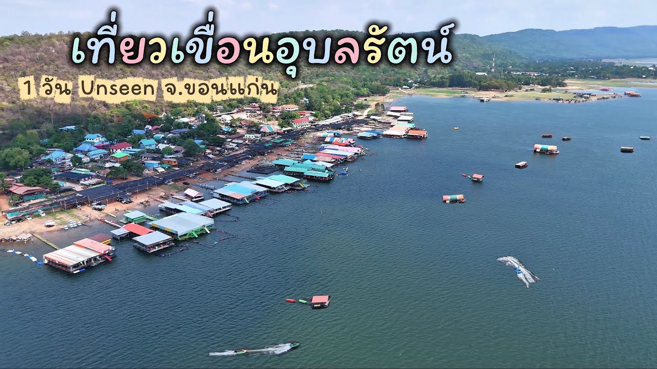 เขื่อนอุบลรัตน์ (เขื่อนพองหนีบ)